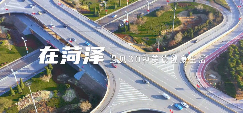 在菏澤，遇見30種美德健康生活.png