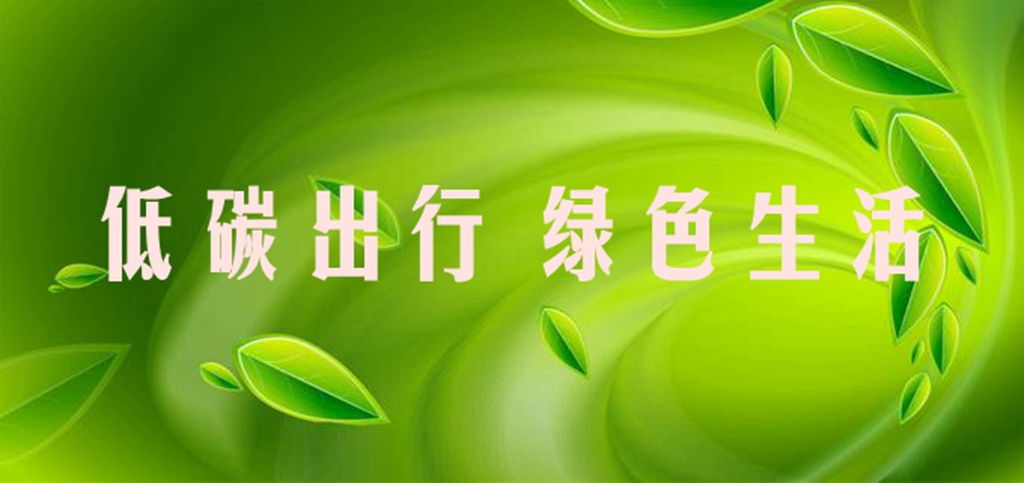 低碳出行  綠色生活.jpg