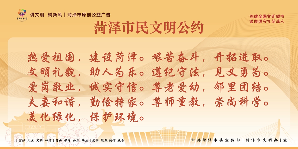 菏澤市民文明公約_副本.jpg